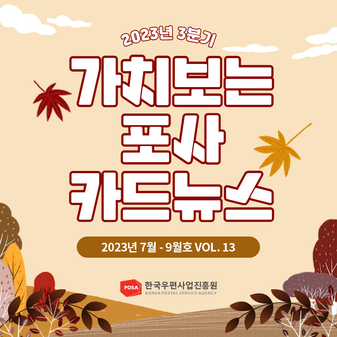 2023년 3분기 / 가치보는 포사 카드뉴스 / 2023년 7월 - 9월호 VOL. 13 / POSA 한국우편사업진흥원 KOREA POSTAL SERVICE AGENCY