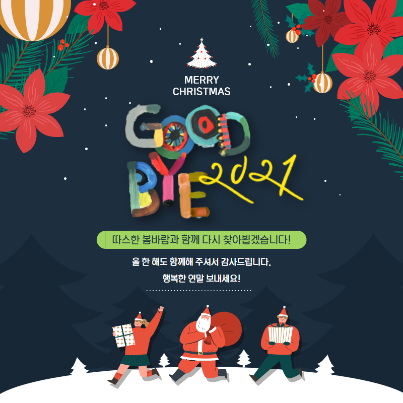 MERRY CHRISTMAS / GOOD BYE 2021 / 따스한 봄바람과함께 다시 찾아뵙겠습니다! 올 한 해도 함께해 주셔서 감사드립니다. 행복한 연말 보내세요!