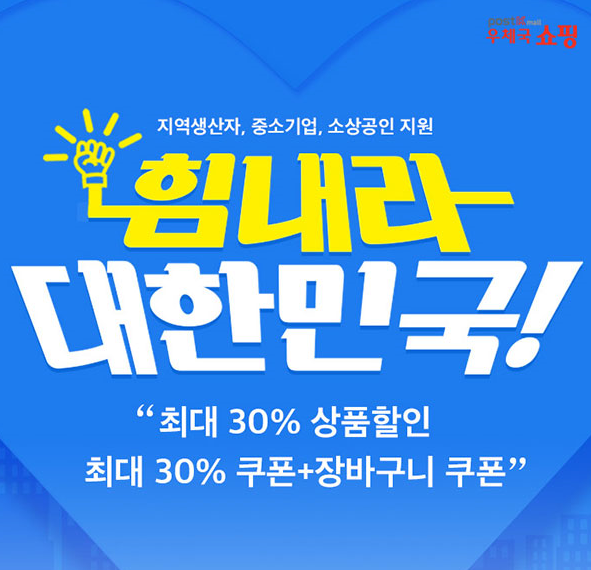 우체국쇼핑/지역생산자, 중소기업, 소상공인 지원/힘내라 대한민국!'최대 30% 상품할인 최대 30% 쿠폰+장바구니 쿠폰