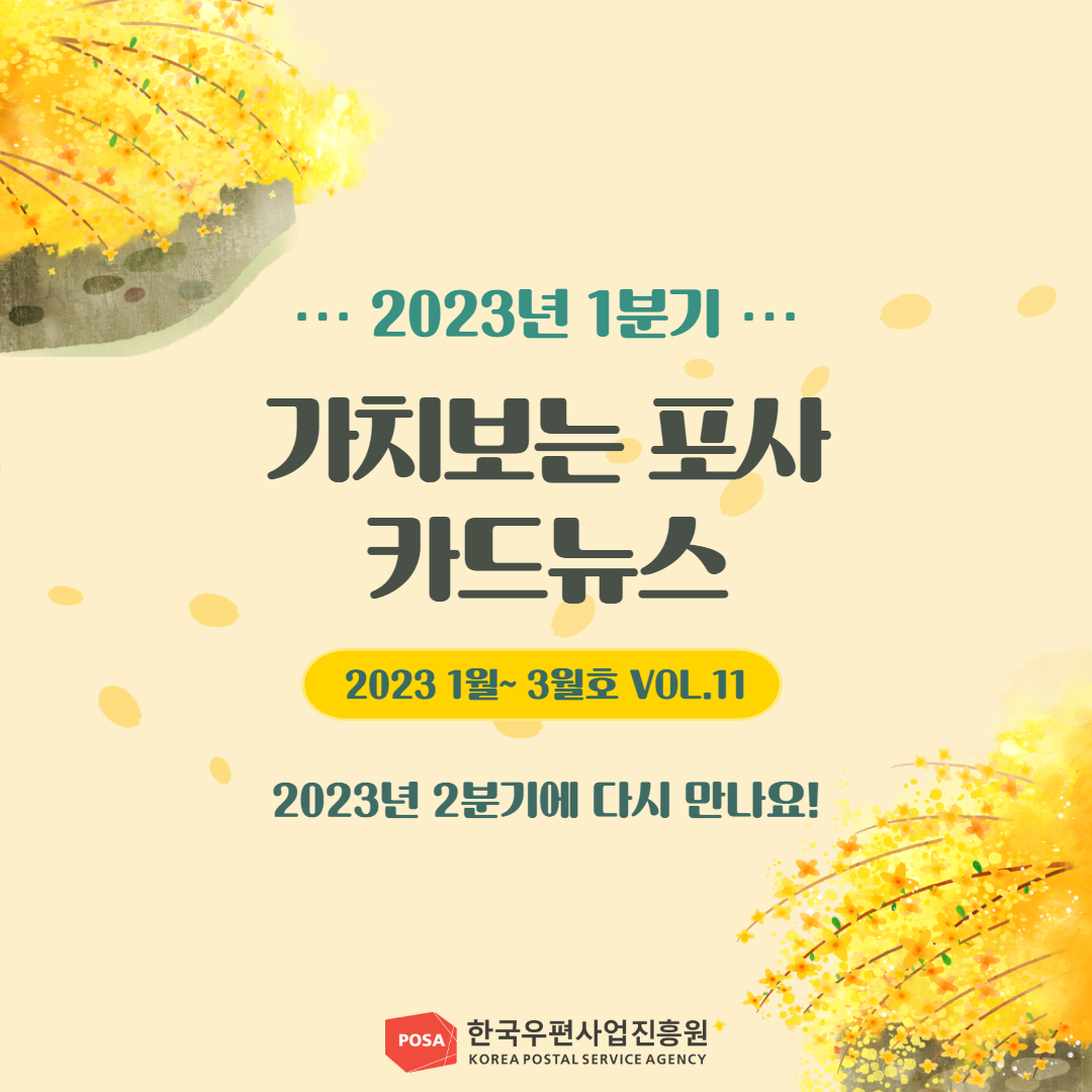 2023년 1분기 / 가치보는 포사 카드뉴스 / 2023 1월~3월호 VOL.11 / 2023년 2분기에 다시만나요! / 한국우편사업진흥원