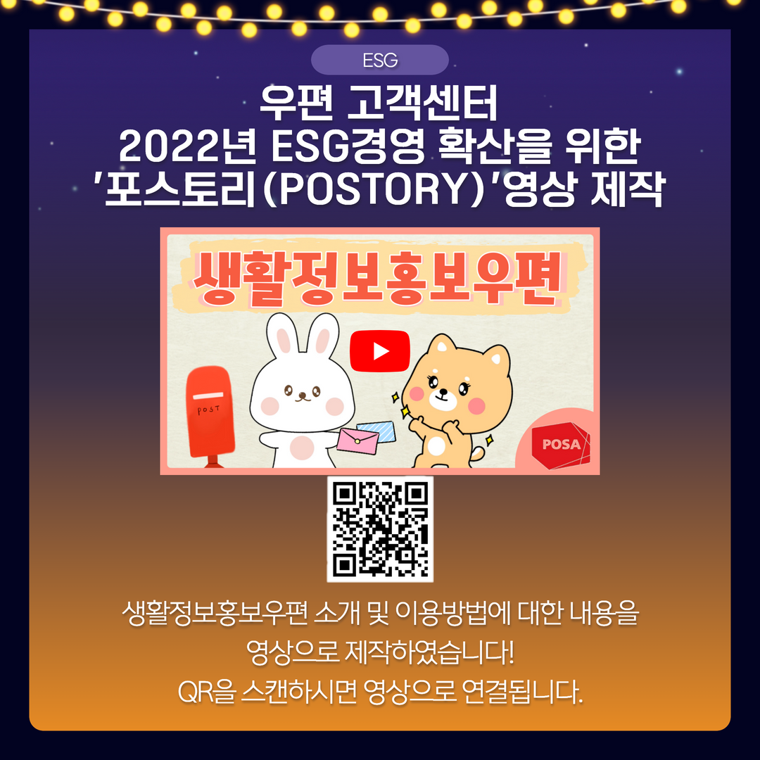 ESG / 우편고객센터 2022년 ESG경영확산을 위한 포스토리(POSTORY) 영상 제작 / 생활정보홍보우편 소개 및 이용방법에  대한 내용을 영상으로 제작하였습니다! QR을 스캔하시면 영상으로 연결됩니다