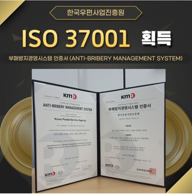 한국우편사업진흥원 / ISO 37001 획득 / 부패방지경영시스템 인증서(ANTI-BRIBERY MANAGEMENT SYSTEM) / 인증서를 펼쳐둔 사진