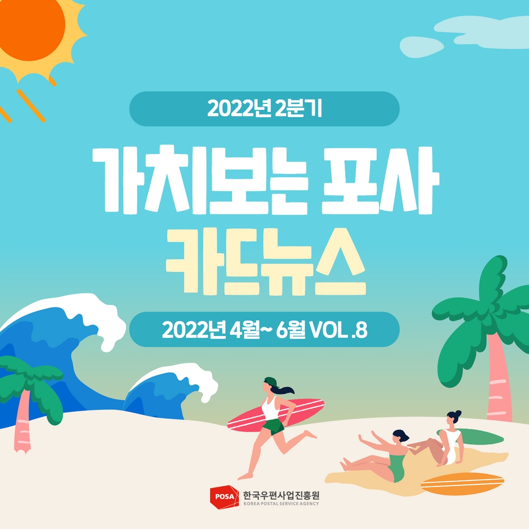 2022년2분기 / 가치보는포사 카드뉴스 / 2022년4월~6월 VOL.8 / 한국우편사업진흥원