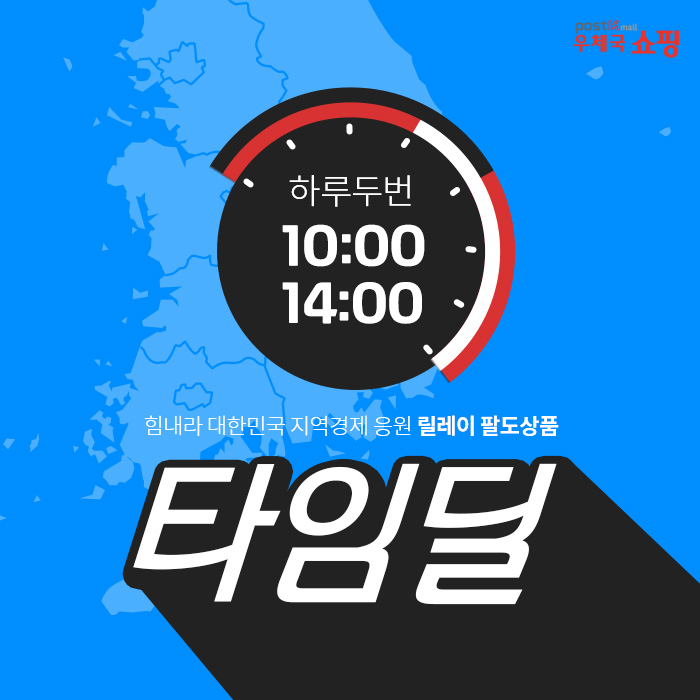 하루두번 10:00 14:00 / 힘내라 대한민국 지역경제 응원 릴레이 팔도상품 타임딜