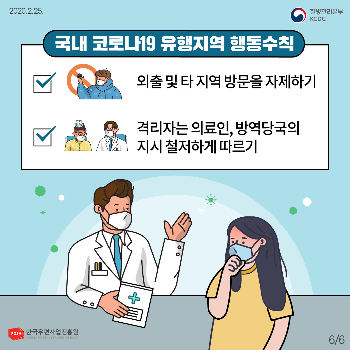 2020.2.25(질병관리본부KCDC) - 국내 코로나 19 유행지역 행동수칙 / 외출 및 타 지역 방문을 자제하기, 격리자는 의료인, 방역당국의 지시 철저하게 따르기 - POSA 한국우편사업진흥원, 6/6