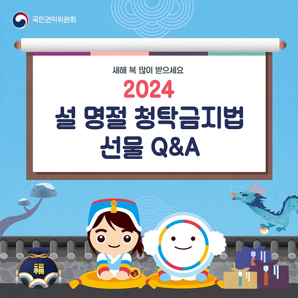 국민권익위원회 / 새해 복 많이 받으세요 / 2024 설 명절 청탁금지법 선물 Q&A