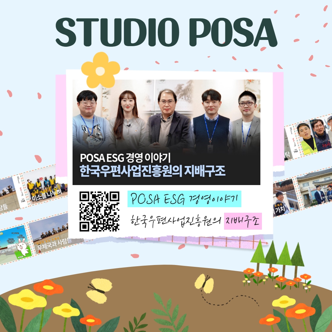 STUDIO POSA / POSA ESG경영 이야기 한국우편사업진흥원의 지배구조 / POSA ESG 경영이야기 한국우편사업진흥원의 지배구조