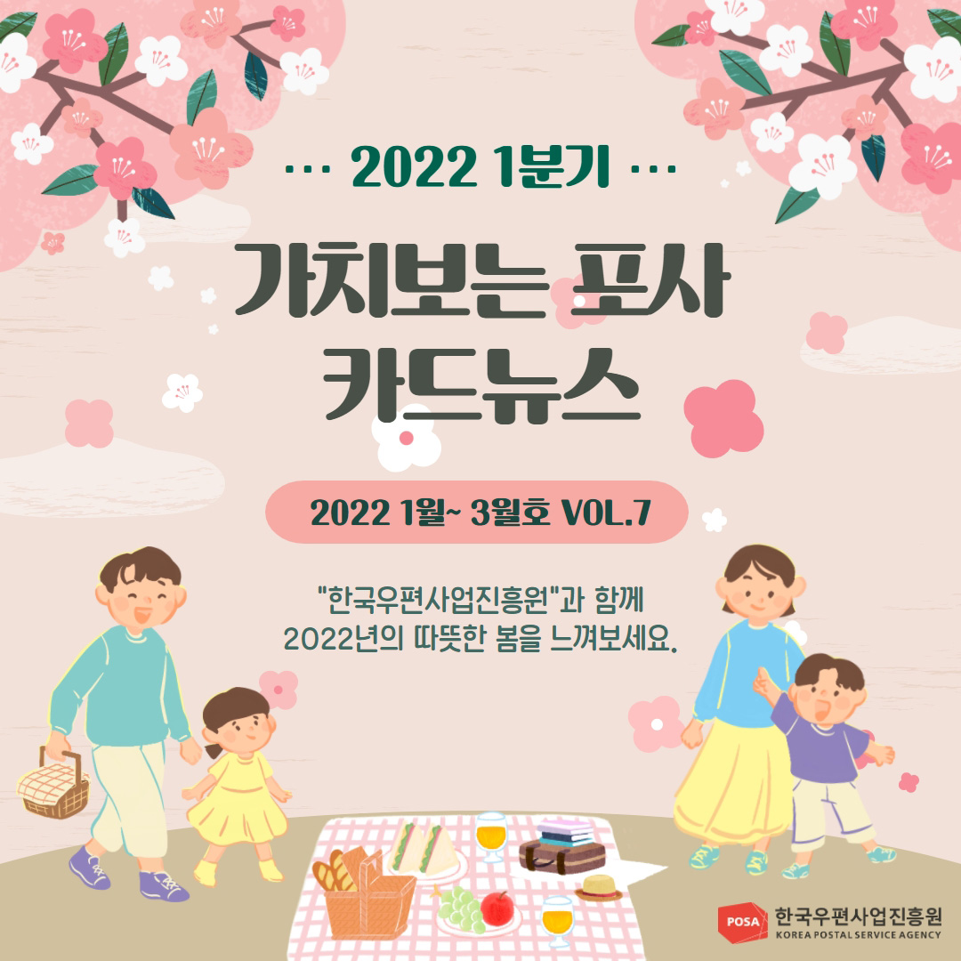 2022 1분기 / 가치보는 포사 카드뉴스 / 2022 1월~ 3월호 VOL.7 / '한국우편사업진흥원'과 함께 2022년의 따뜻한 봄을 느껴보세요. / POSA한국우편사업진흥원