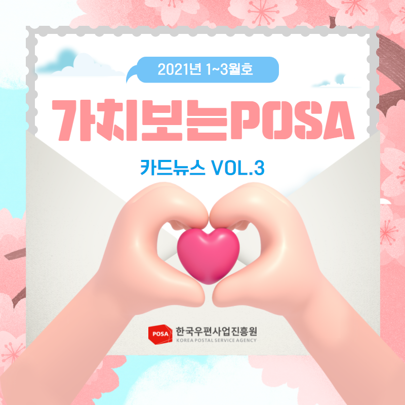 2021년 1~3월호 가치보는 POSA 카드뉴스 VOL.3 한한국우편사업진흥원 KOREA POSTAL SERVICE AGENCY