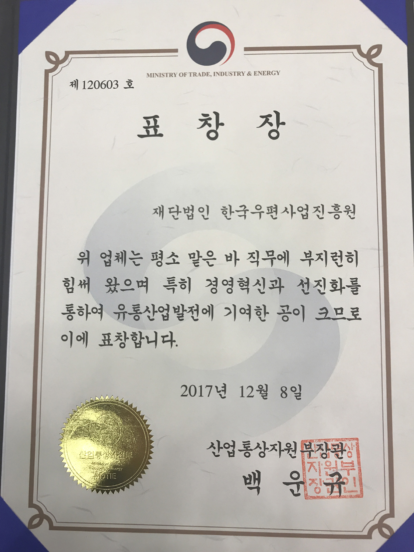 제22회 한국유통대상 산업통상자원부 장관상 표창장(표창장/재단법인 한국우편사업진흥원/위 업체는 평소 맡은 바 직무에 부지런히 힘써 왔으며 특히 경여혁신과 선진화를 통하여 유통산업발전에 기여한 공이 크므로 이에 표창합니다/2017년 12월 8일/산업통상자원부장관 백운규