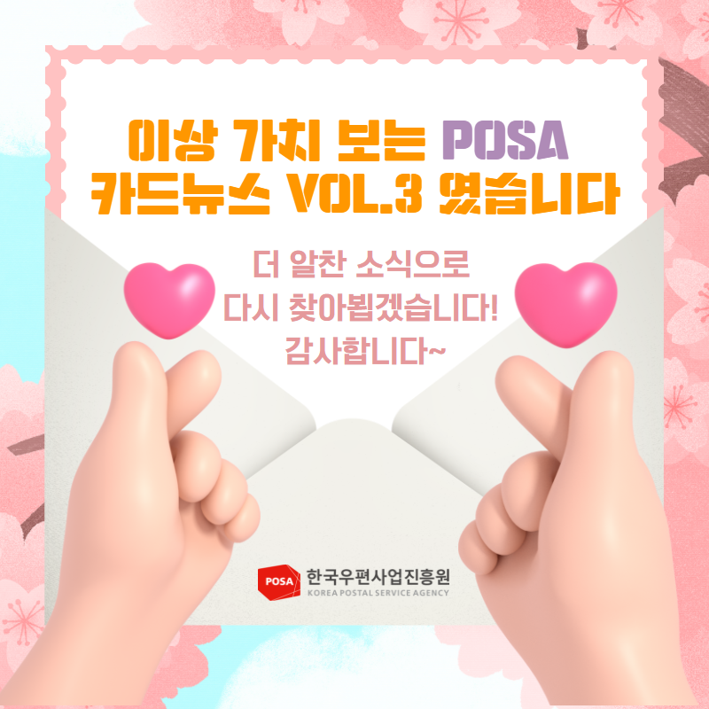 이상 가치 보는 POSA 카드뉴스 VOL.3였습니다. / 더 알찬 소식으로 다시 찾아뵙겠습니다! 감사합니다~ / 한국우편사업진흥원 KOREA POSTAL SERVICE AGENCY