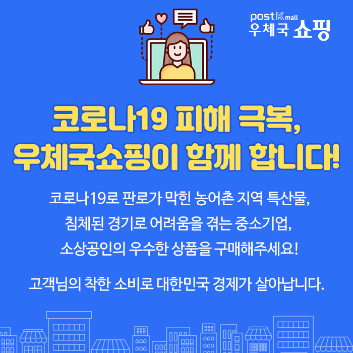 코로나19피해 극복, 우체국쇼핑이 함께 합니다! / 코로나19로 판로가 막힌 농어촌 지역 특산물, 침체된 경기로 어려움을 겪는 중소기업, 소상공인의 우수한 상품을 구매해주세요! 고객님의 착한 소비로 대한민국 경제가 살아납니다.