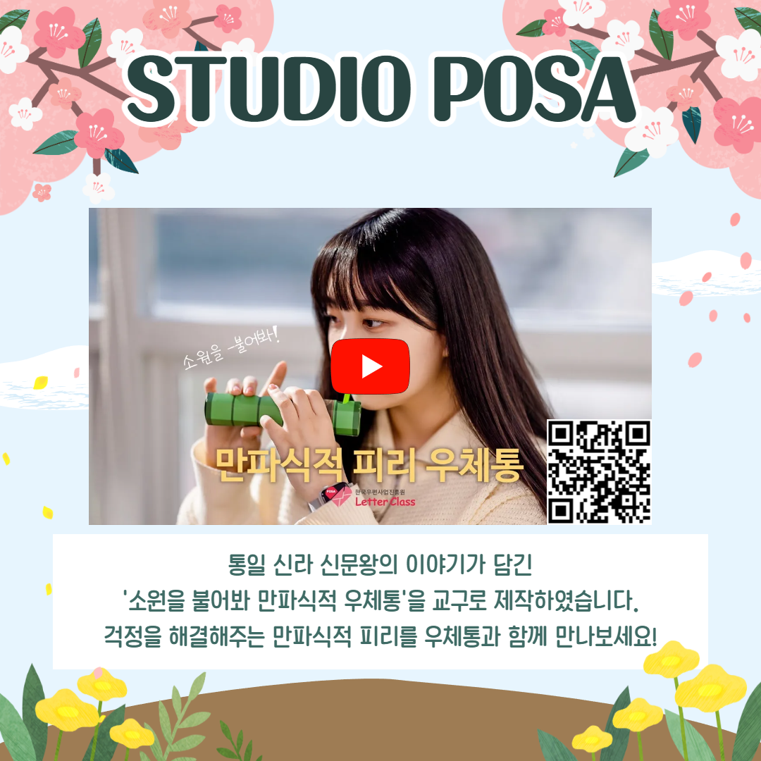 STUDIO POSA / 통일 신라 신문왕의 이야기가 담긴 '소원을 불어봐 만파식적 우체통'을 교구로 제작하였습니다. 걱정을 해결해주는 만파식적 피리를 우체통과 함께 만나보세요!