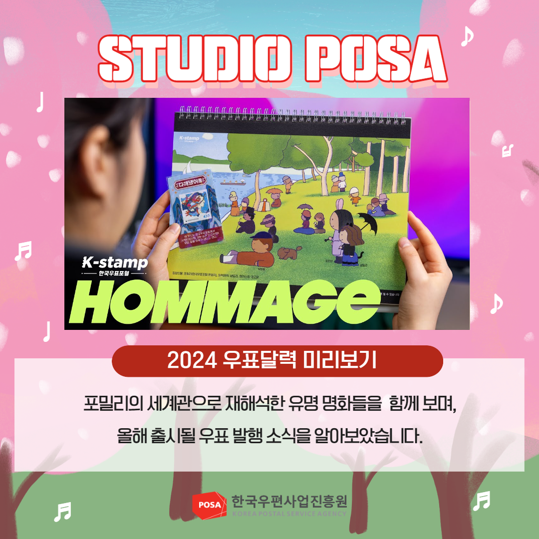 STUDIO POSA / 2024 우표달력 미리보기 / 포밀리의 세계관으로 재해석한 유명 명화들을 함께 보며, 올해 출시될 우표 발행소식을 알아보았습니다. / POSA 한국우편사업진흥원 KOREA POSTAL SERVICE AGENCY