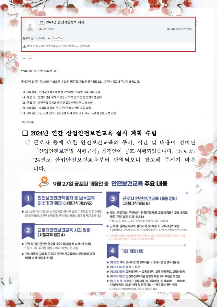 2024년 안전작업정보 게시 이메일 사진 / □ 2024년 연간 산업안전보건교육 실시 계획 수립 / ◇ 근로자 등에 대한 안전보건교육의 주기, 시간 및 내용이 정비된 「산업안전보건법 시행규칙 개정안이 공포·시행되었습니다. (2327) '24년도 산업안전보건교육부터 반영되오니 참고해 주시기 바랍니다. / 9월 27일 공포된 개정안 중 안전보건교육 주요 내용이 들어가 있는 포스터 사진