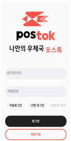 POSTOK/나만의 우체국 포스톡/휴대폰번호/비밀번호/자동로그인/간편로그인/비밀번호 찾기/로그인, 회원가입