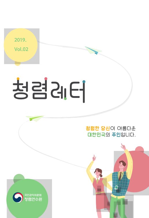 2019.vol.02 청렴레터(청렴한 당신이 아름다운 대한민국의 주인입니다, 국민권익위우너회 청렴연수원) 