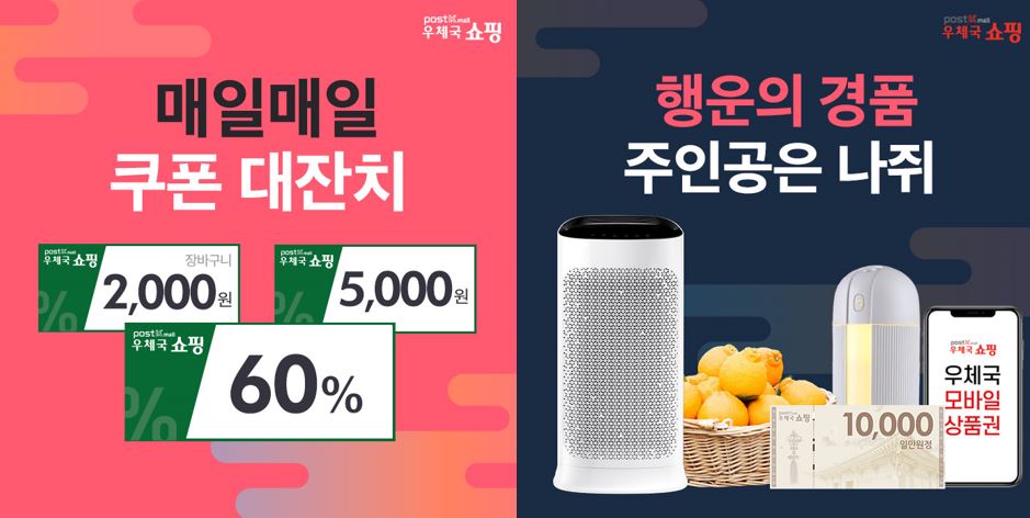 우체국 쇼핑,매일매일 쿠폰 대잔치, 2,000원 장바구니 쿠폰, 5,000원 할인쿠폰, 60% 할인쿠폰, 행운의 경품 주인공은 나쥐,우체국 모바일 상품권 10,000