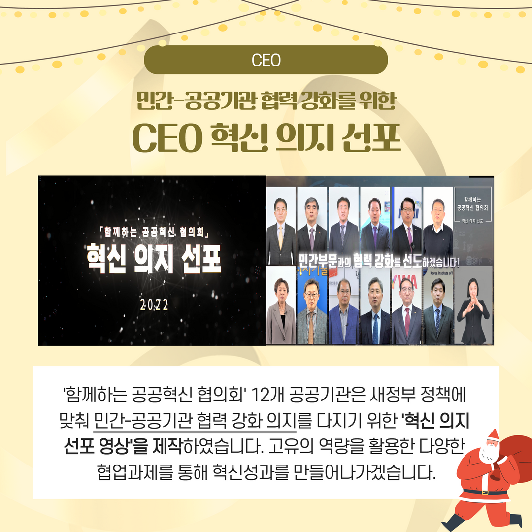 CEO / 민간-공공기관 협력강화를 위한 CEO혁신 의지 선포 / '함께하는 공공혁신 협의회' 12개 공공기관은 새정부 정책에 맞춰 민간-공공기관 협력 강화 의지를 다지기 위한 '혁신 의지 선포 영상'을 제작하였습니다. 고유의 역량을 활용한 다양한 협업과제를 통해 혁신성과를 만들어나가겠습니다.