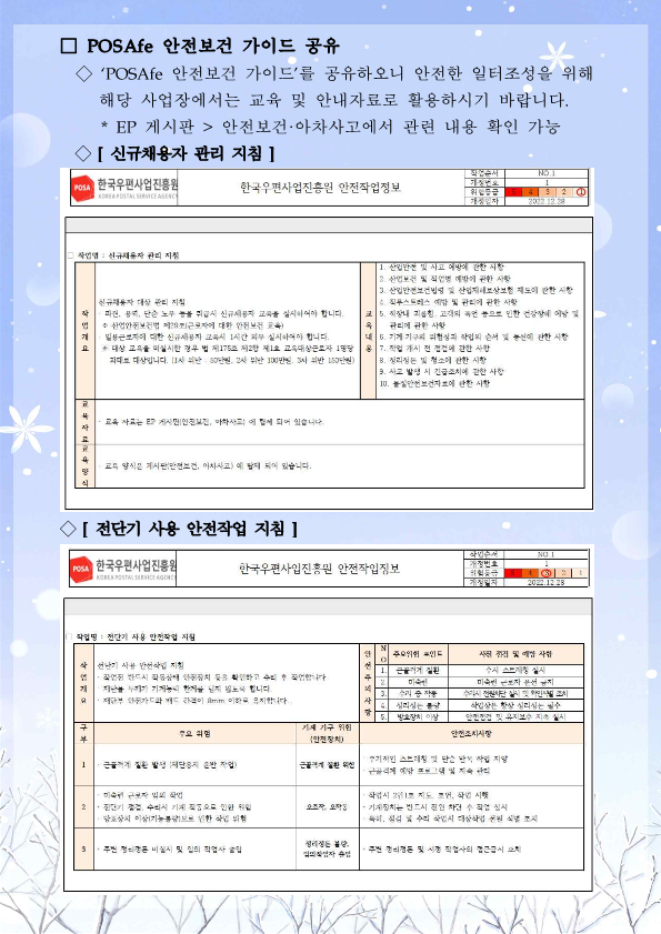 POSAfe 안전보건 가이드 공유 / POSAfe 안전보건 가이드를 공유하오니 안전한 일터조성을 위해 해당 사업장에서는 교육 및 안내자료로 활용하시기 바랍니다. / *EP 게시판 안전보건 아차사고에서 관련 내용 확인 가능