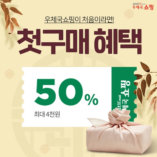 우체국쇼핑이 처음이라면! 첫구매 혜택 50% 최대 4천원