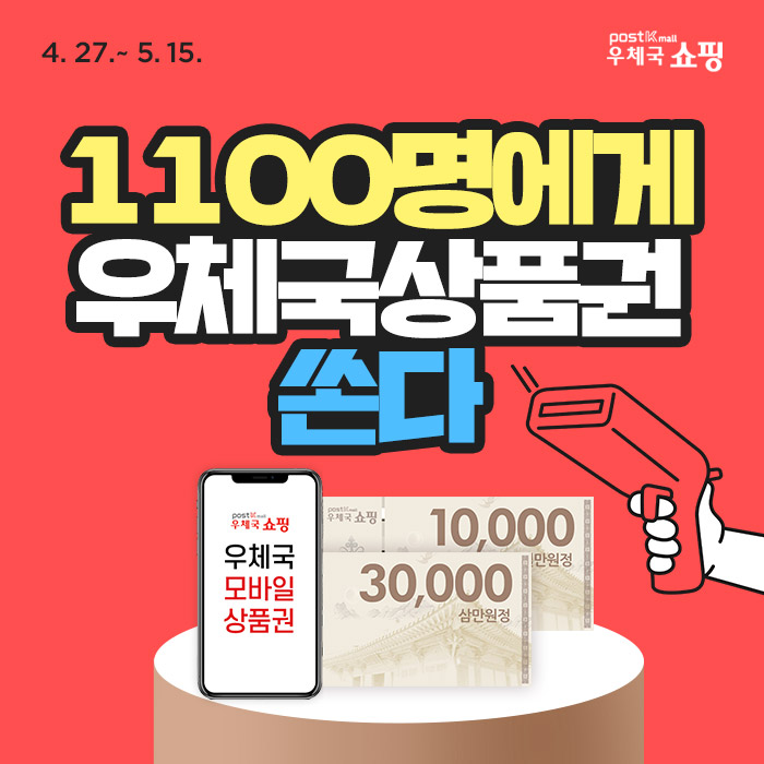 4.27~5.15 우체국 쇼핑.1100명에게 우체국상품권 쏜다.우체국 쇼핑 우체국 모바일 상품권, 10,000(만원정), 30,000(삼만원정) 