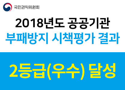 국민권익위원회 2018년도 공공기관 부패방지 시책평가 결과-2등급(우수)달성