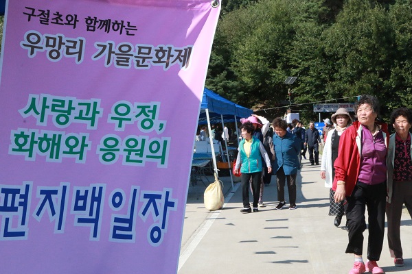 '구월초와 함께하는 우망리 가을문화제/사랑과 우정, 화해와 응원의 편지백일장' 모습