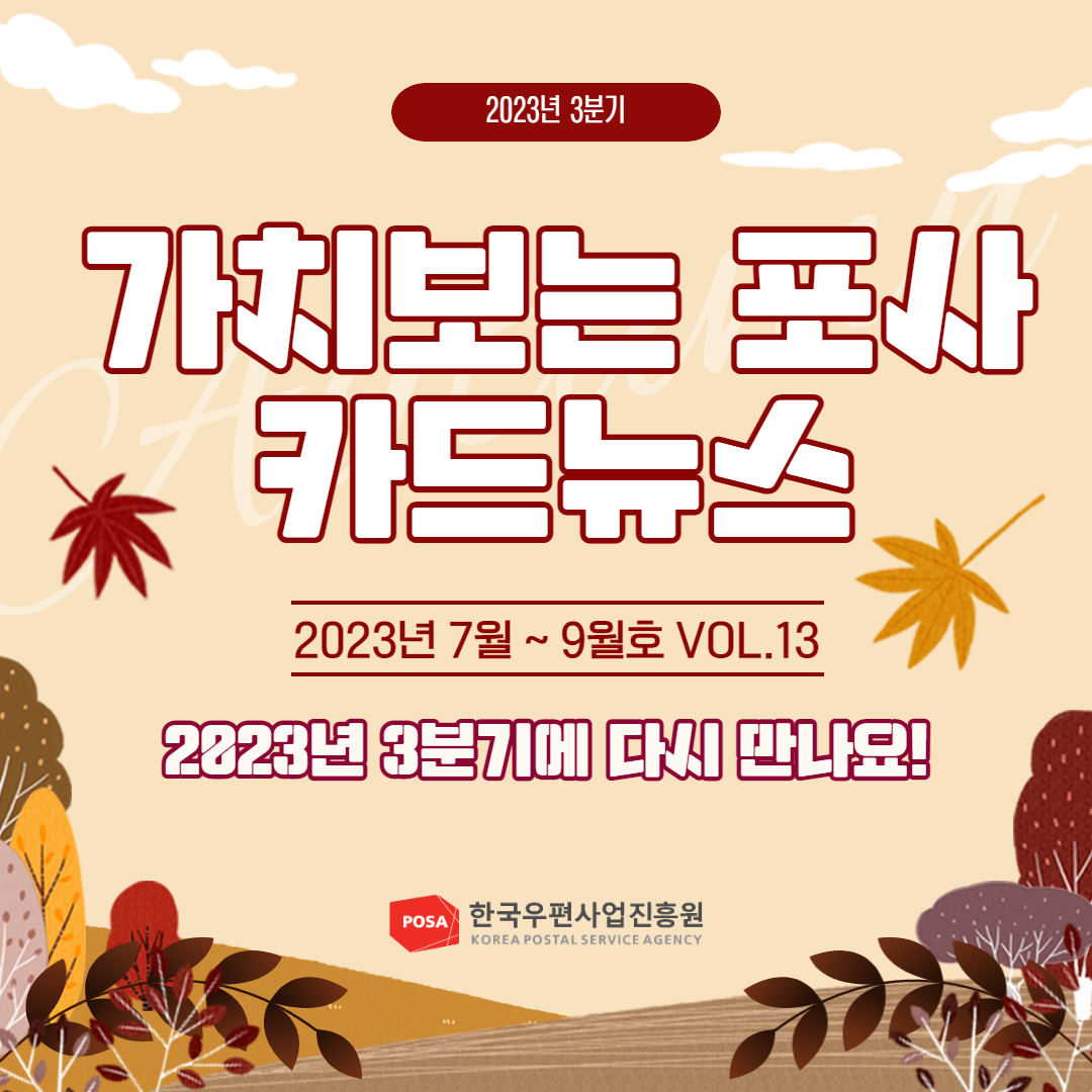2023년 3분기 / 가치보는 포사 카드뉴스 / 2023년 7월 ~ 9월호 VOL.13 / 2023년 3분기에 다시 만나요! / POSA 한국우편사업진흥원 KOREA POSTAL SERVICE AGENCY
