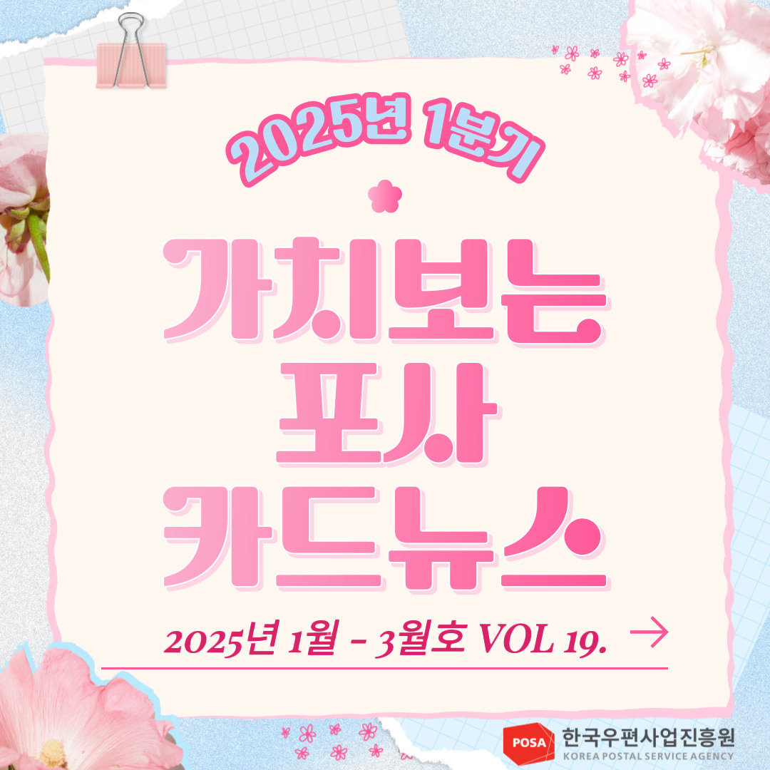 2025년 1분기 / 가치보는 포사 카드뉴스 / 2025년 1월 - 3월호 VOL 19. → / POSA 한국우편사업진흥원KOREA POSTAL SERVICE AGENCY 