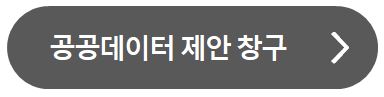 공공데이터 제안 창구