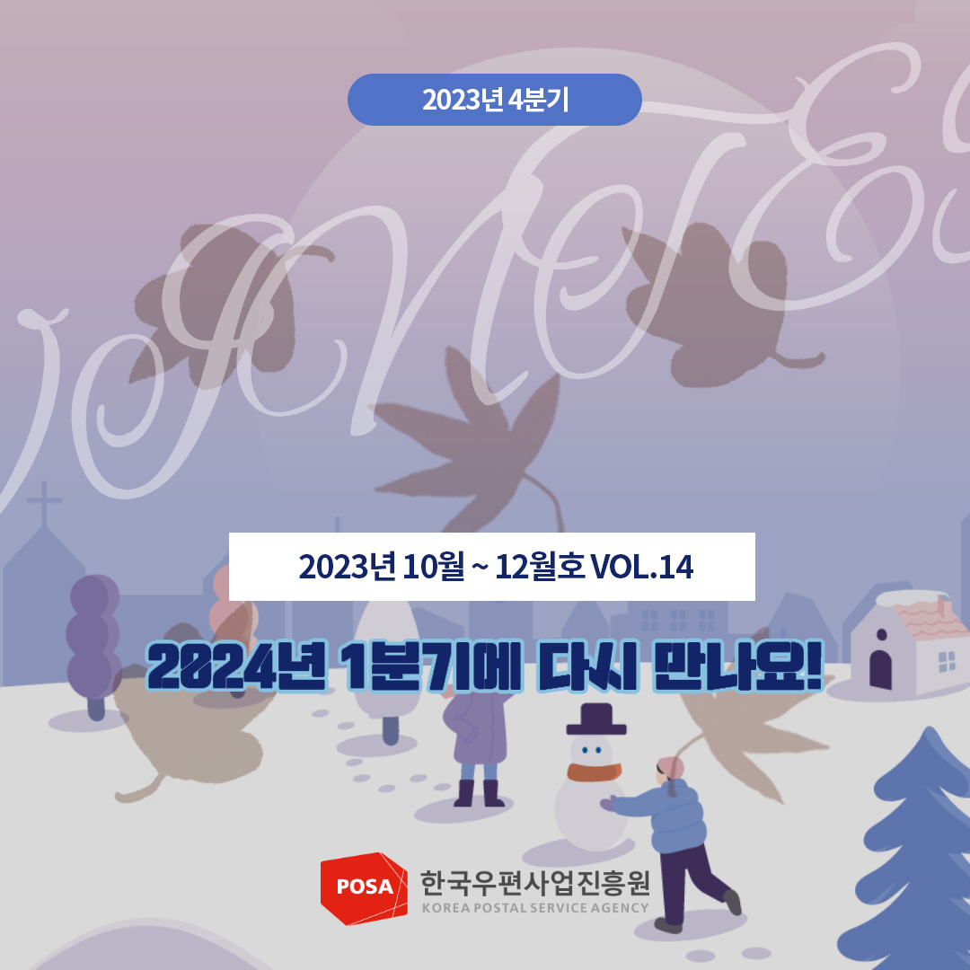 2023년 4분기 / 2023년 10월 ~ 12월호 VOL.14 / 2024년 1분기에 다시 만나요! / POSA 한국우편사업진흥원 KOREA POSTAL SERVICE AGENCY