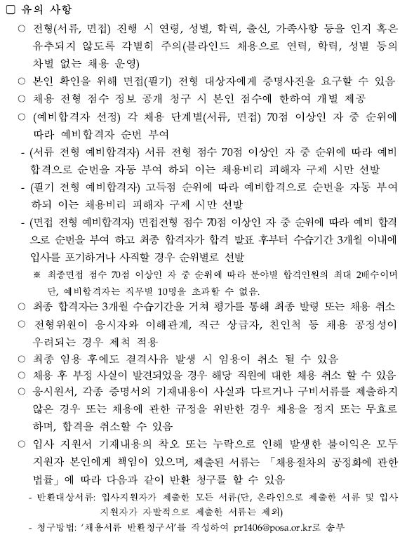 유의사항 - 전형(서류,면접)진행 시 연령, 성별, 학력, 출신, 가족사항 등을 인지 혹은 유추되지 않도록 각별히 주의, 각 채용분야 중복 지원 불가하며 중복 지원시 입사지원이 취소 될 수 있음(동일 공고기간 내 진행 중은 다른 채용 포함