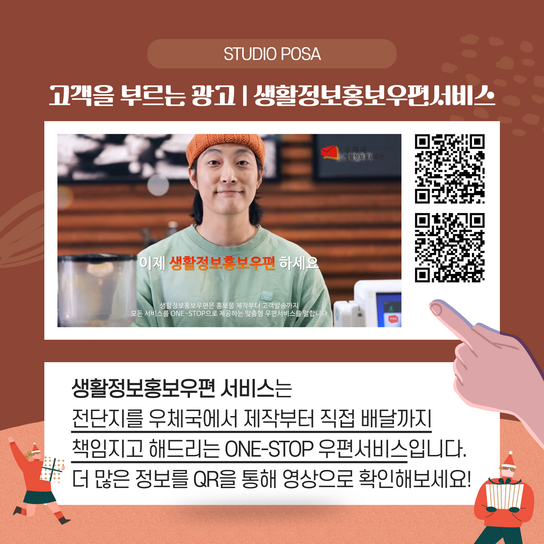 STUDIO POSA / 고객을 부르는 광고 | 생활정보홍보우편서비스 / 생활정보홍보우편 서비스는 전단지를 우체국에서 제작부터 직접 배달까지 책임지고 해드리는 ONE-STOP 우편서비스입니다. 더 많은 정보를 QR을 통해 영상으로 확인해보세요