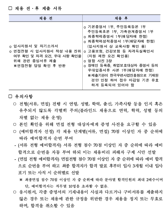 유의사항 - 전형(서류,면접)진행 시 연령, 성별, 학력, 출신, 가족사항 등을 인지 혹은 유추되지 않도록 각별히 주의, 각 채용분야 중복 지원 불가하며 중복 지원시 입사지원이 취소 될 수 있음(동일 공고기간 내 진행 중은 다른 채용 포함)