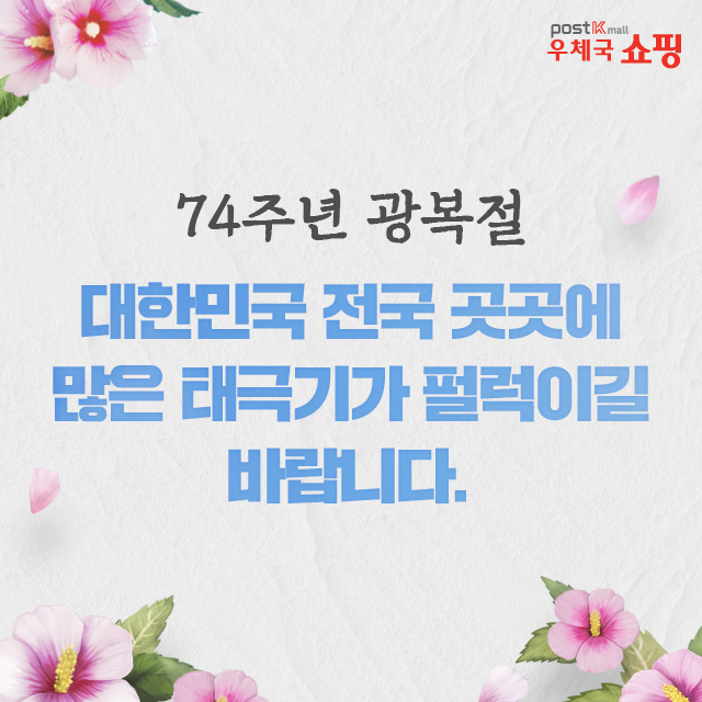 우체국 쇼핑,74주년 광복절 대한민국 전국 곳곳에 많은 태극기가 펄럭이길 바랍니다.